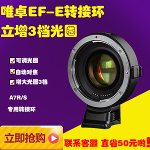 唯卓EF-E 三代自动对焦转接环佳能镜头转索尼