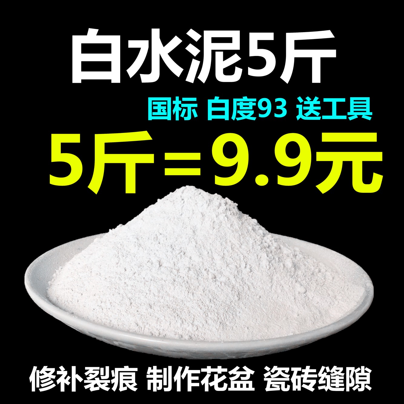 包邮国标号425建筑白水泥勾缝粘砖填坑修补防水换地漏粘砌墙足5斤|msdalam kategori bahan binaan asas, Cement, simen putih - dari Buy2taobao.com untuk memberikan perkhidmatan ejen Taobao profesional membeli