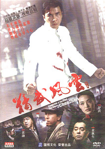 国产电影 精武风云陈真 DVD 甄子丹 舒淇 黄渤