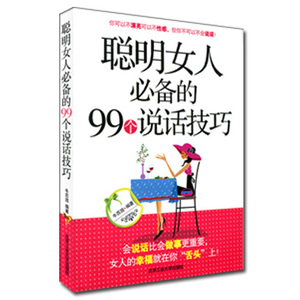 正版包邮 聪明女人必备的99个说话技巧 人际沟