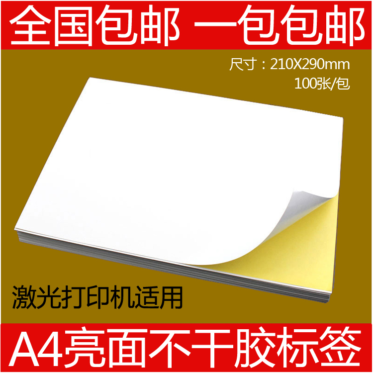 A4普通不干胶标签纸 标贴纸亮面 激光打印贴纸 全国包邮100张/包在类目 办公设备/耗材/相关服务, 包装设备/标牌及耗材, 不干胶标签中 - 来自Buy2taobao.com提供专业的淘宝代购服务