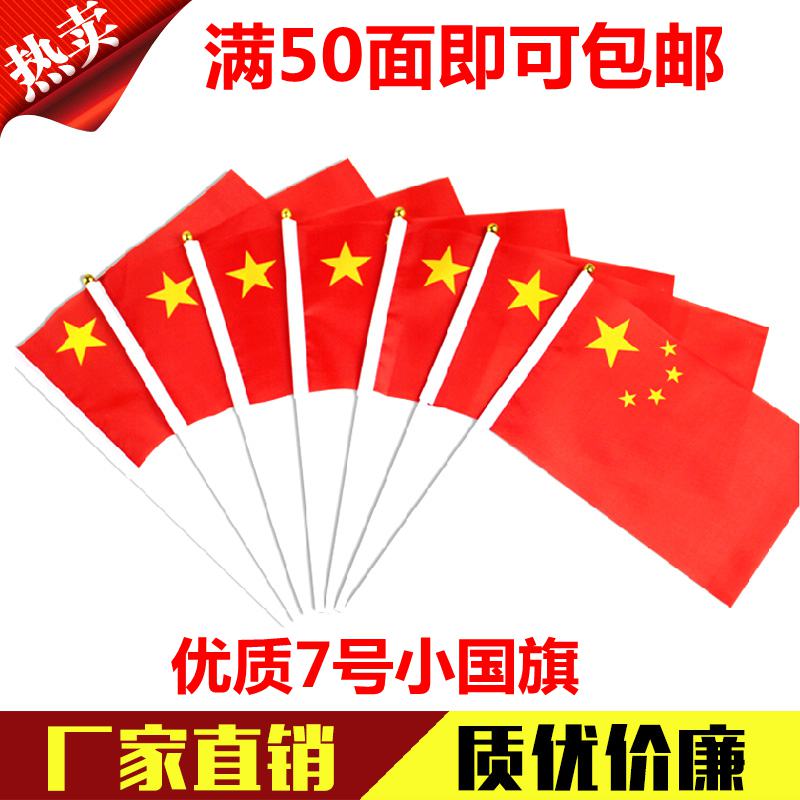 7号20*30 大号全套手摇小国旗 中国小国旗批发国庆小红旗彩旗批发在类目 电子词典/电纸书/文化用品, 教学演示/展示告示用品, 旗帜中 - 来自Buy2taobao.com提供专业的淘宝代购服务
