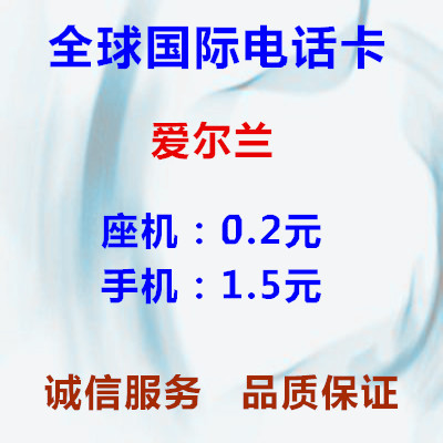 爱尔兰国际长途卡电话卡IP卡250分钟超1790817900skype免市话费在类目 度假线路/签证送关/旅游服务, 境外电话卡/境外随身WIFI租赁, 境外电话卡/手机卡中 - 来自Buy2taobao.com提供专业的淘宝代购服务