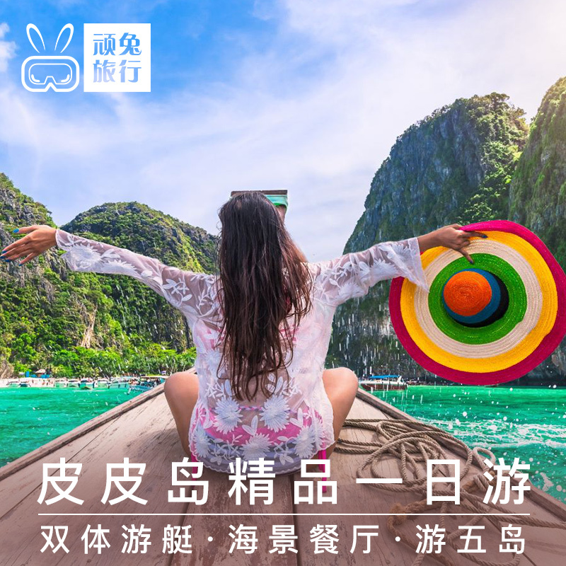 Rabbit travel Phuket Phi Phi Island one-day tour pp Egg Island Honeymoon Island Snorkeling diving Dive seascapein the Holiday Line/Visas send off/Travel services , Visit/Tuanyou , Overseas local fun category - from Buy2taobao.com to provide professional Taobao agent buy service
