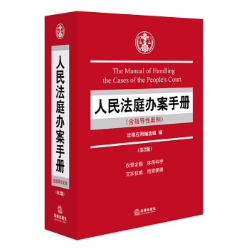 正版现货 人民法庭办案手册 含指导性案例 第2版 第二版 法律出版社 人民法庭实用手册在类目 书籍/杂志/报纸, 工具书/百科全书, 其它工具书中 - 来自Buy2taobao.com提供专业的淘宝代购服务