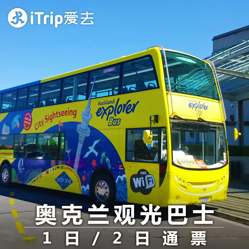 iTrip爱去 新西兰旅游奥克兰巴士通票随上随下一日/两日含渡轮在类目 度假线路/签证送关/旅游服务, 巴士/地铁/交通卡券中 - 来自Buy2taobao.com提供专业的淘宝代购服务