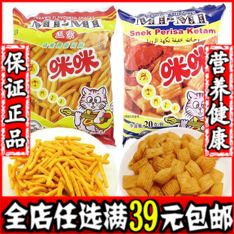 经典膨化小吃零食品大礼包正宗马来西亚风味咪咪虾条蟹味粒20g