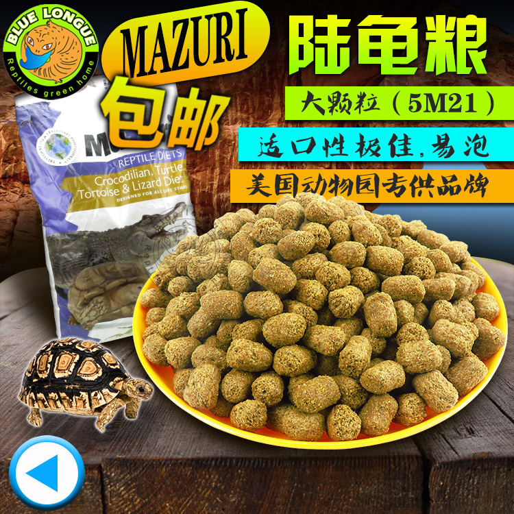 新款Mazuri马祖瑞陆龟饲料龟粮营养水果味防隆背赫曼陆龟马粮包邮|ruв категории животное/Животное питание и принадлежностей, аквариум мира, декоративных черепаха/черепаха кормов - от Buy2taobao.com для оказания профессиональной услуги покупки агента Taobao