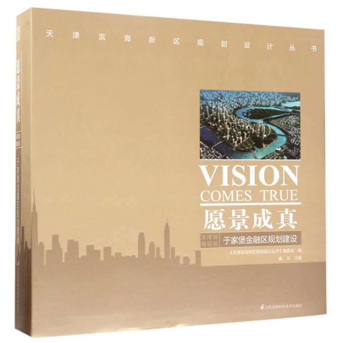 Vision come true(Tianjin binhai new area Financial District plan build /Tianjin Binhai Newin the Books/Magazine/Newspaper , Industry/Agricultural Technology , Building/Water conservation (New)  category - from Buy2taobao.com to provide professional Taobao agent buy service