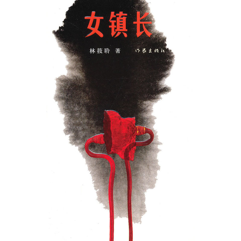 女镇长在类目 书籍/杂志/报纸, 小说, 官场小说中 - 来自Buy2taobao.com提供专业的淘宝代购服务