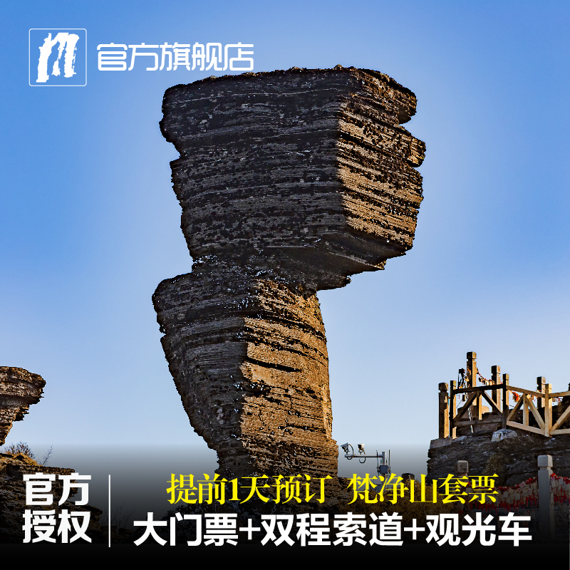 【贵州热门景区】铜仁梵净山景区套票(大门票 双程索道 观光车)