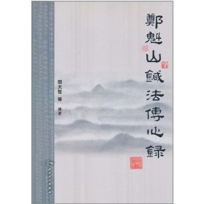 郑魁山针法传心录-在类目 书籍/杂志/报纸, 医学卫生, 医学其它中 - 来自Buy2taobao.com提供专业的淘宝代购服务