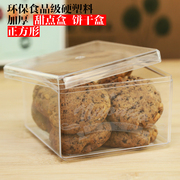 硬塑料高透明正方形饼干盒 注塑饼干桶 点心盒包装盒 曲奇盒