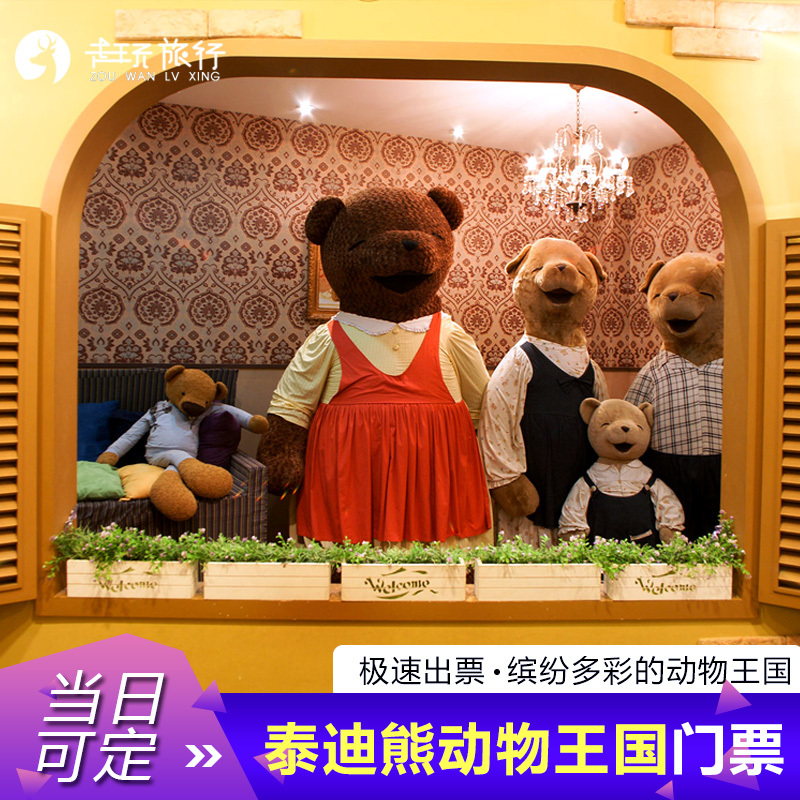 【急速出票 当天可订】韩国济州岛泰迪熊动物王国门票 热门景区|ruв категории входные билеты/реальную шоу/тематический парк, зарубежных входные билеты - от Buy2taobao.com для оказания профессиональной услуги покупки агента Taobao