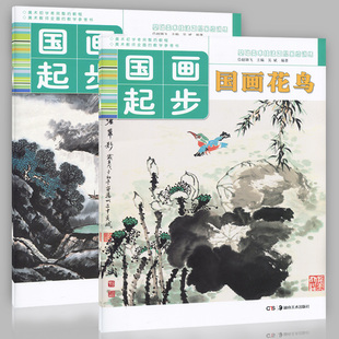 正版全2册国画起步系列国画花鸟+国画山水基础美术，技法正规系统训练初学者儿童，零基础学国画画书水墨画教程中国画教材书