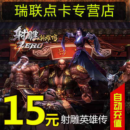 完美点券1500点券 射雕英雄传Zero点卡 射雕英雄传15元600元宝在类目 网络游戏点卡, S-射雕英雄传Zero中 - 来自Buy2taobao.com提供专业的淘宝代购服务