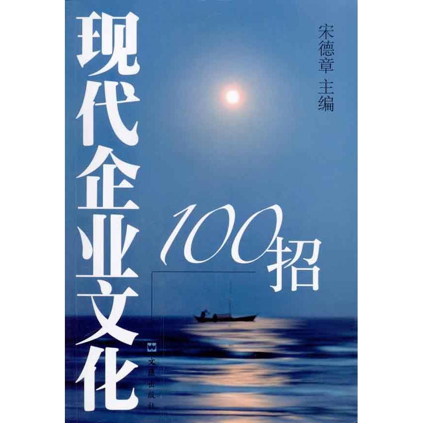 现代企业文化100招 管理 新华书店正版畅销图书籍 文轩网在类目 书籍/杂志/报纸, 管理, 管理其它中 - 来自Buy2taobao.com提供专业的淘宝代购服务