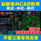 上下架计划:最新室内设计CAD家装施工图/图块/图库/平面立面中式欧式图库素材