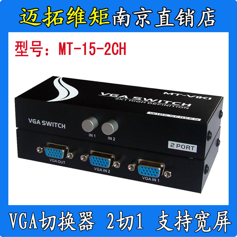 全新原裝MT-15-2CH邁拓維矩VGA共享切換器切屏器二進壹出高清寬屏在類目 3C數碼配件, 家電影音周邊配件, VGA切換器中 - 來自Buy2taobao.com提供專業的淘寶代購服務
