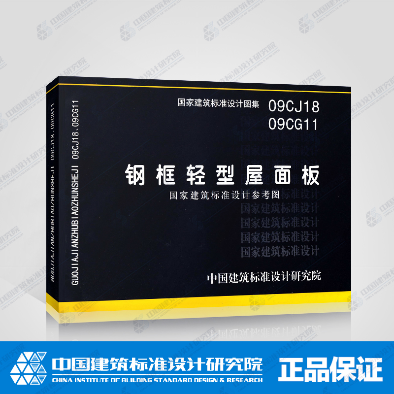 正版国标图集标准图09CJ18 09CG11钢框轻型屋面板(国家建筑标准设计参考图)在类目 书籍/杂志/报纸, 工具书/百科全书, 其它工具书中 - 来自Buy2taobao.com提供专业的淘宝代购服务