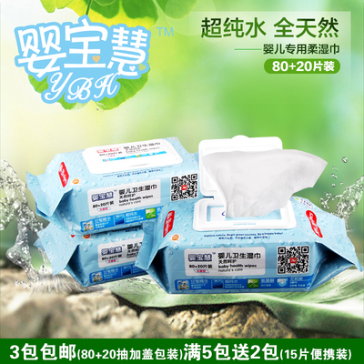婴宝慧湿巾 婴儿80+20抽带盖新生儿童宝宝湿纸巾 3包起包邮 批发