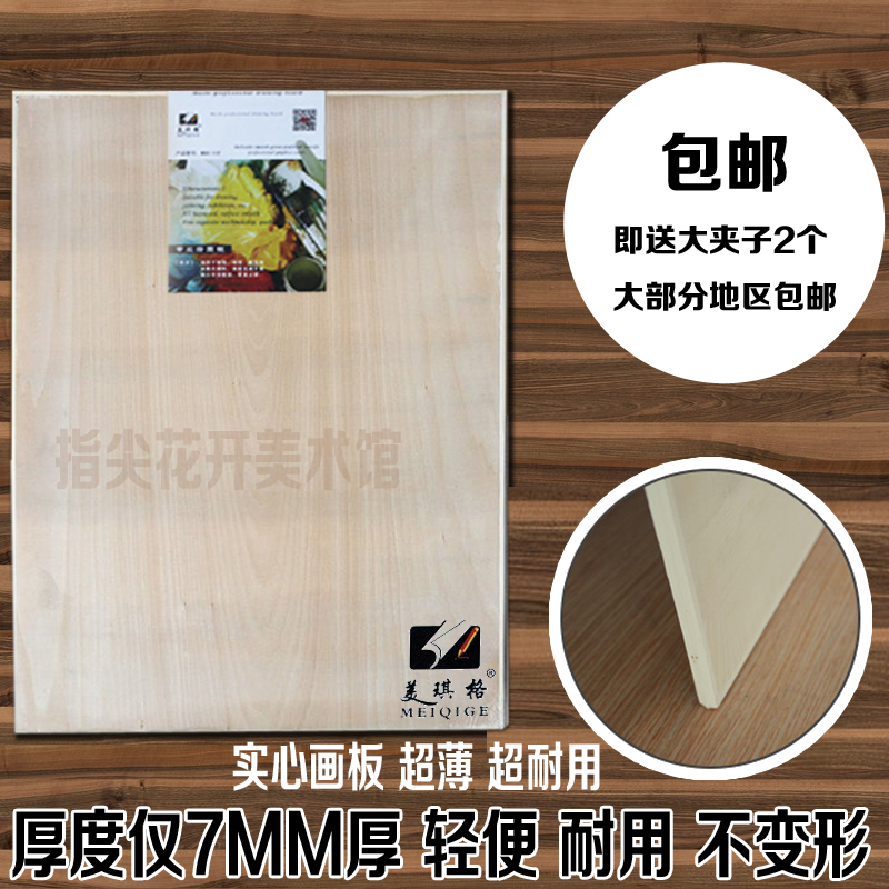 超薄4K实心画板 厚0.7cm全椴木绘画美术素描画板 4开画架板 包邮在类目 电子词典/电纸书/文化用品, 画具/画材/书法用品, 画板/画架中 - 来自Buy2taobao.com提供专业的淘宝代购服务