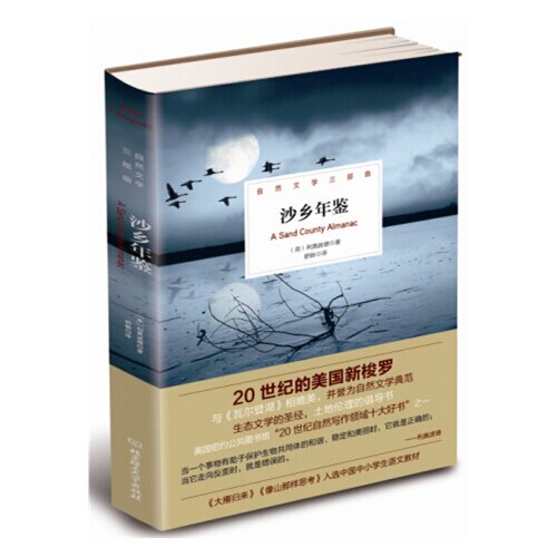 沙乡年鉴（20世纪的美国新梭罗，与《瓦尔登湖》并誉为自然文学典范；生态文学的圣经，土地伦理的倡导书；&hellip;&hellip;