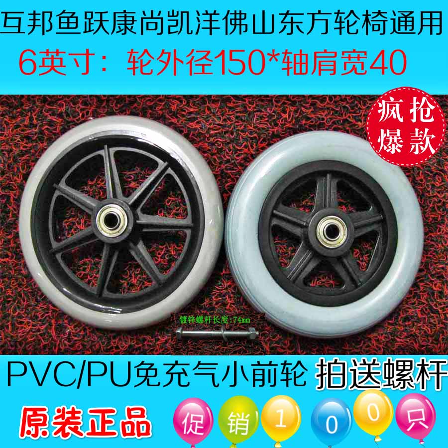 鱼跃H030 H031 H032轮椅配件pu万向轮6英寸轮椅pvc通用小前轮包邮在类目 自行车/骑行装备/零配件, 自行车零/配件, 更多零件/配件中 - 来自Buy2taobao.com提供专业的淘宝代购服务