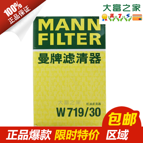 曼牌滤清器W719/30机滤适用波罗宝来速腾迈腾帕萨特朗逸桑塔纳在类目 汽车/用品/配件/改装, 汽车零配件, 滤芯, 机油滤芯中 - 来自Buy2taobao.com提供专业的淘宝代购服务