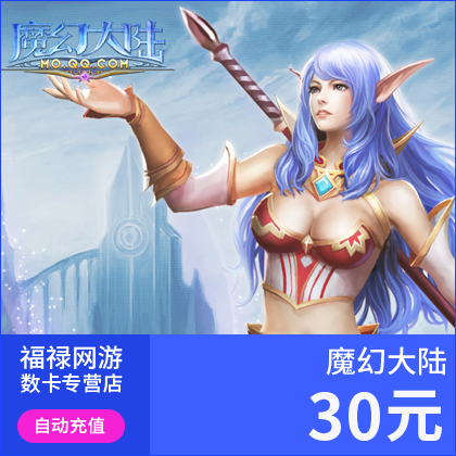 騰訊魔幻大陸點卡/魔幻大陸30元30Q幣300元寶點|30Q幣 自動充值在類目 網絡遊戲點卡, Q-QQ西遊點卡中 - 來自Buy2taobao.com提供專業的淘寶代購服務
