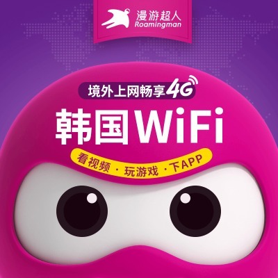 【漫遊超人官方】韓國WiFi租賃4G隨身無線移動首爾濟州島釜山上網在類目 度假線路/簽證送關/旅遊服務, 境外電話卡/境外隨身WIFI租賃, 境外隨身WIFI租賃中 - 來自Buy2taobao.com提供專業的淘寶代購服務