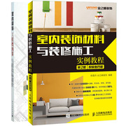 室内装饰工程概预算与招投标报价+室内装饰材料与装修施工实例教程第2版视频指导版建筑工程入门书籍建筑装饰装修施工技术书籍