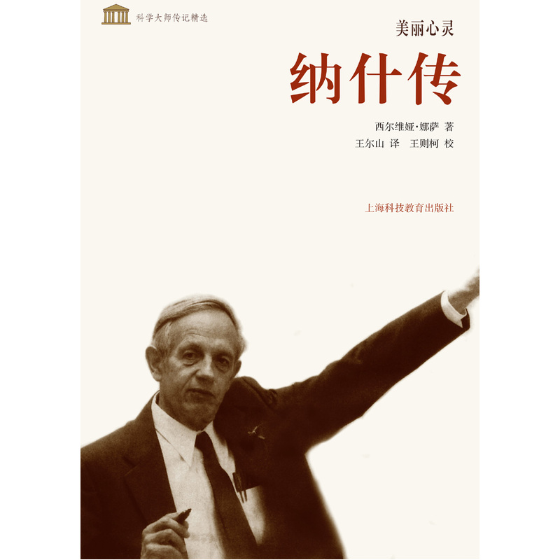 美丽心灵--纳什传(科学大师传记精选)在类目 书籍/杂志/报纸, 传记, 科学家中 - 来自Buy2taobao.com提供专业的淘宝代购服务