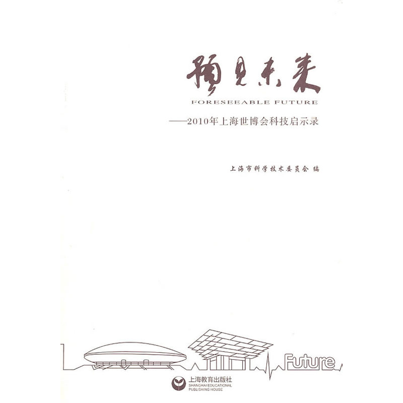 预见未来——2010年上海世博会科技启示录在类目 书籍/杂志/报纸, 自然科学, 自然科学总论中 - 来自Buy2taobao.com提供专业的淘宝代购服务
