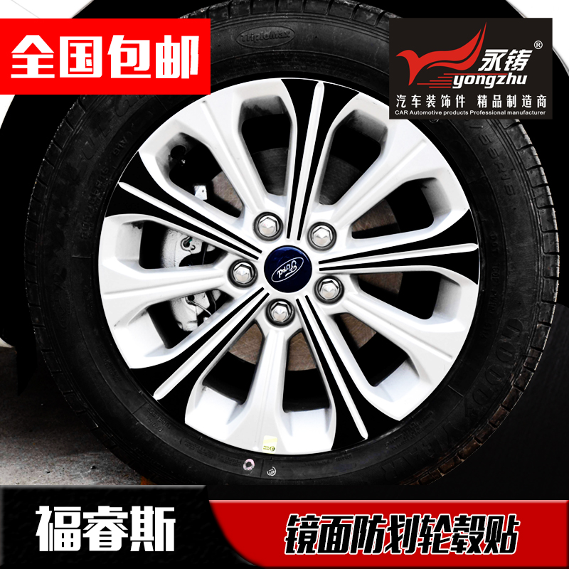 永铸 福特福睿斯PC镜面防划反光轮毂装饰保护贴 改装专用 包邮在类目 汽车/用品/配件/改装, 汽车外饰品/加装装潢/防护, 汽车外饰品, 汽车装饰贴中 - 来自Buy2taobao.com提供专业的淘宝代购服务