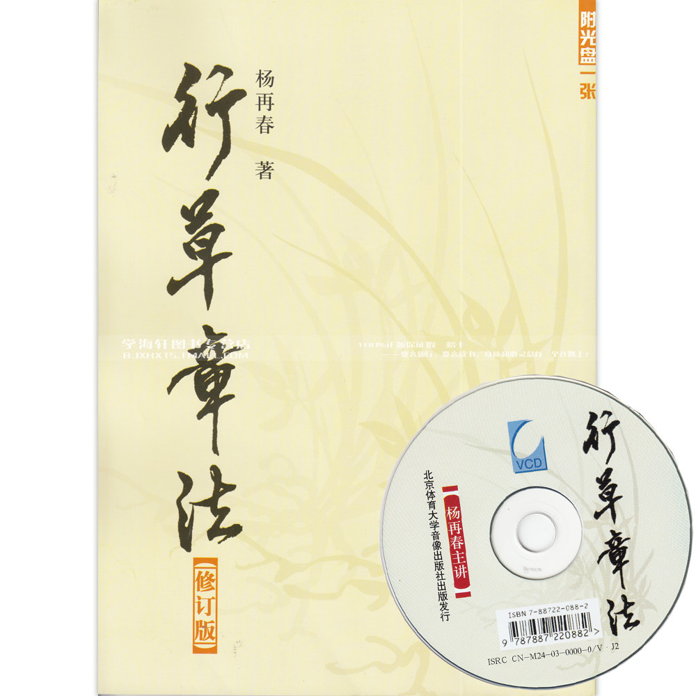 行草章法 杨再春行书 草书毛笔字帖 书法作品集 附VCD 学海轩正版图书书籍 北京体育大学出版社
