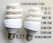 低压机床照明节能灯，e27螺口灯泡，24v36v15w20w节能灯螺旋节能灯泡