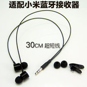 适配小米蓝牙接收器副耳机，超短线30cm重低音，立体声活塞