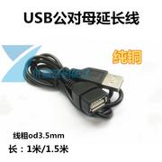usb延长线公对母数据线  小风扇纯铜USB公对母USB加长线1米1.5米