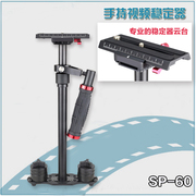 SP-60单反铝合金手持稳定器斯坦尼康稳定器单反微电影视频稳定器