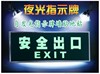 消防应急灯自发光安全出口标志牌指示牌灯具，疏散指示牌墙贴夜光