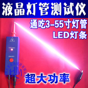 三代超大功率55寸液晶电视灯管测试仪液晶灯管测屏高压棒送线