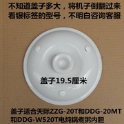原厂天际ZZG-20T/DDG-20MT/W520T煮粥锅电炖锅内胆盖子内锅盖上盖