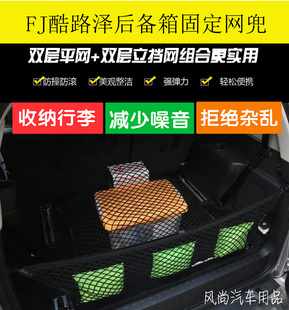 适用于丰田酷路泽fj后备箱网兜行李固定网储物收纳袋置物箱固定