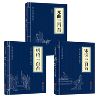 9.9专区 唐诗宋词元曲三百首中国古典诗词正版全集诗词歌赋书籍唐诗三百首宋词三百首元曲三百首小学初中生青少年版鉴赏辞典