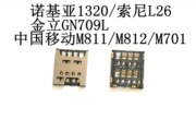 诺基亚1320 索尼L26 中国移动M811 M812C 金立GN709L卡座 SIM卡槽
