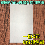 泰国white芦荟胶专用贴纸，撕拉型猪鼻贴配套黑头专用纸张套餐