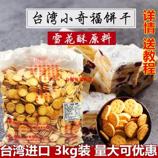 台湾进口岩盐牛奶黑糖小圆，饼小奇福饼干，3kg雪花酥饼牛轧烘焙原料