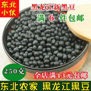 黑豆250克 东北黑豆农家自产纯天然种植黑豆因乌发黑龙江大豆新货