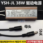 LED恒流驱动电源38W YSH-JL FS-38-600 24W48W平板灯16W器镇流器